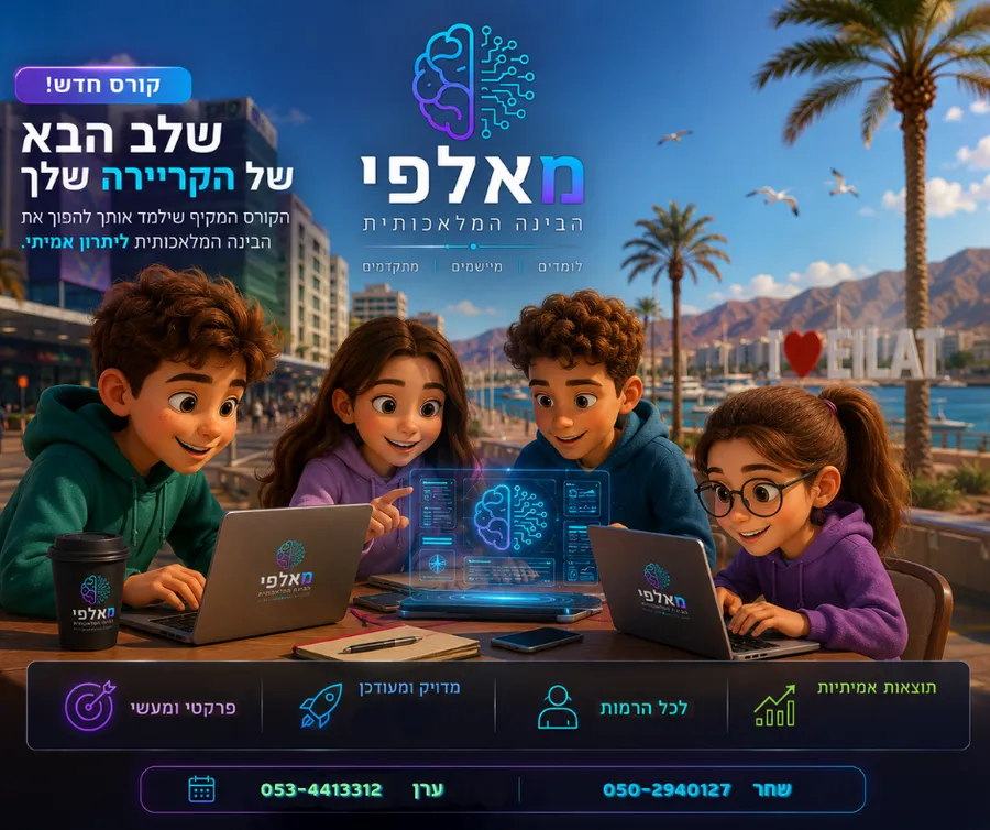 פוסט השקת קורס בינה מלאכותית לילדים עבור מאלפי הבינה המלאכותית