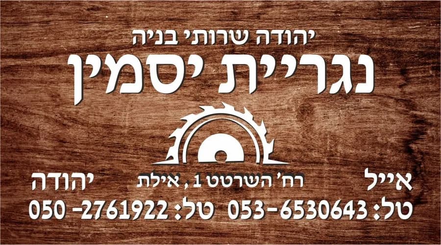 עיצוב כרטיס ביקור לנגרייה עבור נגריית יסמין