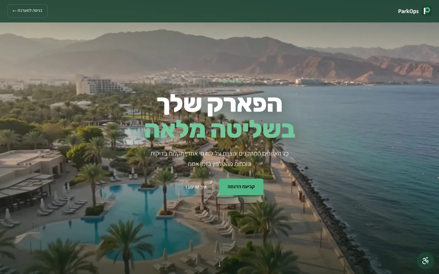 מערכת ParkOps לניהול אחזקה שפיתחנו
